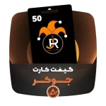 گیفت کارت جوکر