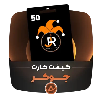 گیفت کارت جوکر