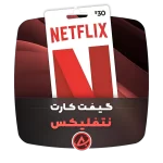 گیفت کارت نتفلیکس