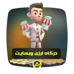 درگاه ارزی بین المللی وبسایت