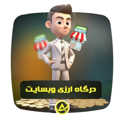 درگاه ارزی بین المللی وبسایت