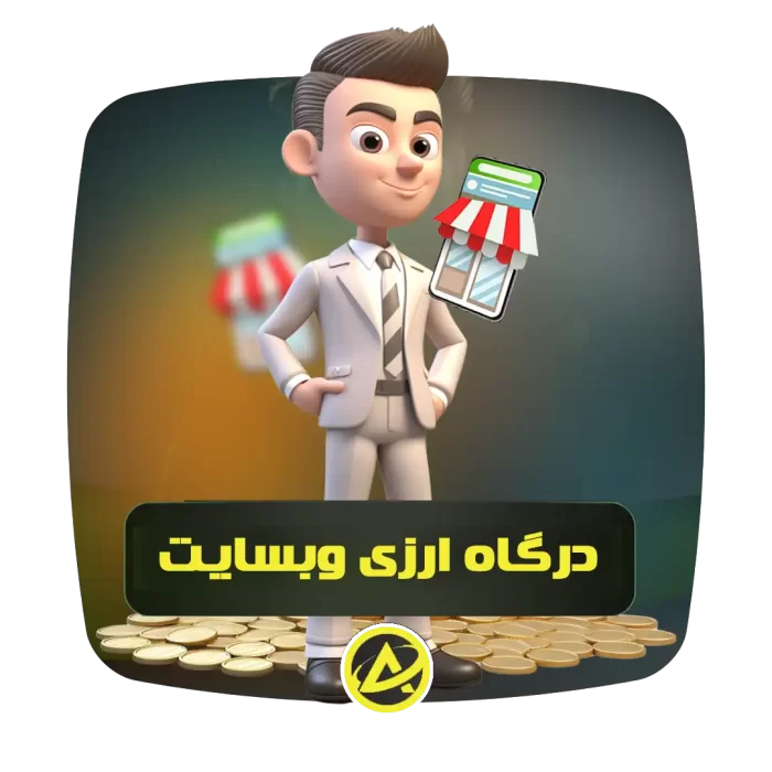 درگاه ارزی بین المللی وبسایت