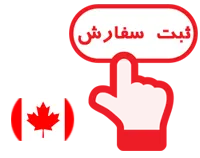 پرداخت هزینه سفارت کانادا