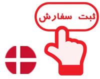 پرداخت هزینه اقامت و گرین کارت دانمارک (Denmark)